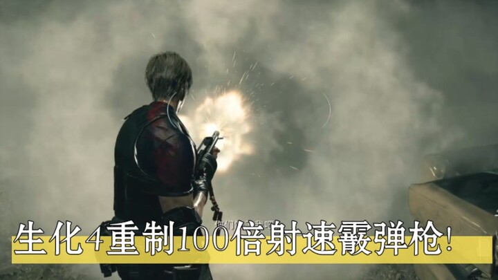 Resident Evil 4 remake ปืนลูกซองความเร็ว 100 เท่า!