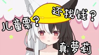 【有栖Mana】坐公交只收儿童票？还找钱？