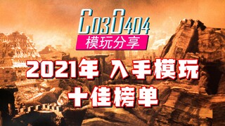 【年终总结】2021年 入手模玩 十佳榜单 4K