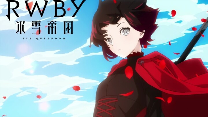 【TV动画/虚渊玄】RWBY 冰雪帝国 预告PV