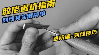 【胶佬退坑指南】进阶篇——刻线工具与技巧