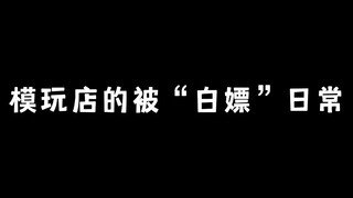 模玩店的被“白嫖”日常