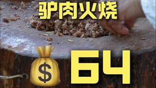 保定.驴肉火烧 厨子探店¥64