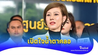 ‘ต้นอ้อ’ เปิดใจน้ำตาคลอ ขอโอกาสสังคม ไม่ใช่ผ้าขาว ย้อนไปแก้ไขอดีตไม่ได้| - ไทยนิวส์|Update 15-PP