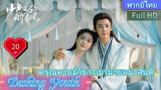 Dashing Youth  EP20 ดรุณควบม้าขาวเมามายลมวสันต์ HD1080P พากย์ไทย [2024]