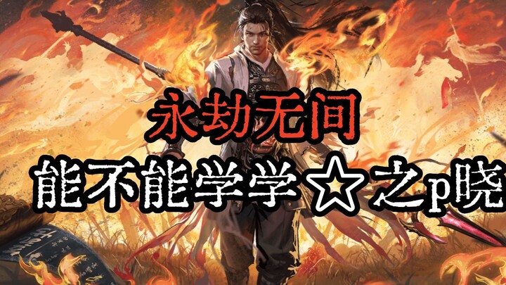 【Yong Jie Wu Jian】เรียนรู้จากคนอื่นบ้างได้ไหมเนี่ย!!!!!!