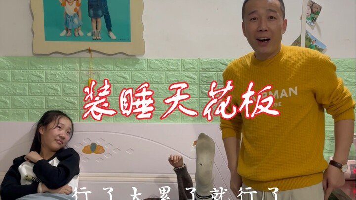 装睡天花板