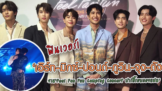 ฟินเวอร์! "เอิร์ท-มิกซ์-ปอนด์-ภูวิน-จุง-ดัง" ในงาน "Feel Fan Fun Camping Concert ปาร์ตี้รอบกองแฟน"