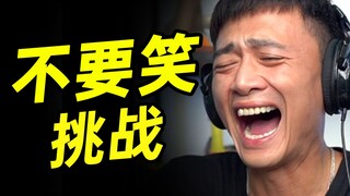破袭级【不要笑挑战】只有5.5%的人看到最后不笑！