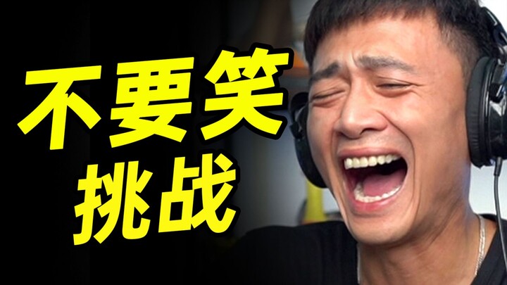破袭级【不要笑挑战】只有5.5%的人看到最后不笑！