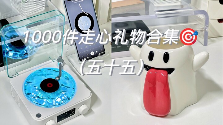 ของขวัญที่ต้องมี｜รวมไอเดียของขวัญสุดประทับใจ 1,000 ชิ้น ตอนที่ 55