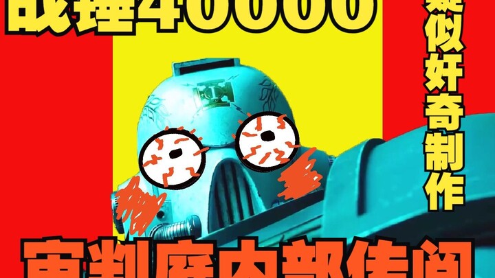 【战锤40K】帝皇：这宣传对嘛！！！