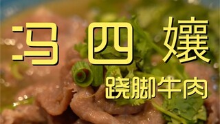 Quán thịt bò xiên nướng của đầu bếp Feng Siniang ¥169