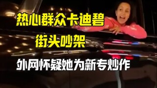 المواطنة الفضولية كادي بي تقف إلى جانب المارة في شجار بالشارع، والشبكات الخارجية تشك في أنها تثير ال