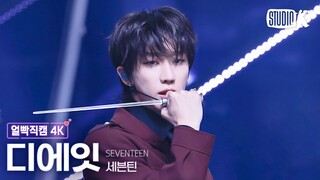 [얼빡직캠 4K] 세븐틴 디에잇 'MAESTRO'(SEVENTEEN THE 8 Facecam) @뮤직뱅크(Music Bank) 240503