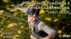 Douluo Dalu II: Jueshi Tangmen - ตำนานจอมยุทธ์ภูตถังซาน 2 สำนักถังเลิศภพจบแดน (Fearless) [AMV] [MAD]