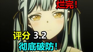 评分3.2！彻底破防！已经没有人类了！一集彻底烂完！mujica第七集太离谱了！【mujica吐槽】