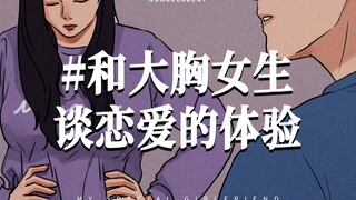 和大胸女生谈恋爱是什么体验？