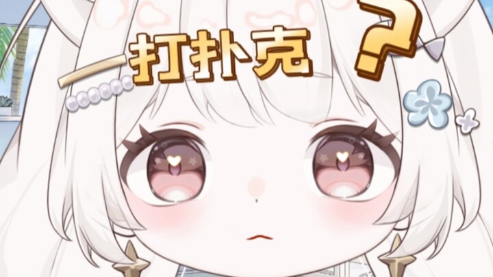 “宁宁可以和我一起打扑克吗？”