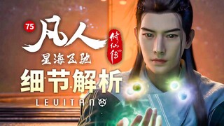 震撼！压迫感拉满的元婴示威！《凡人修仙传》75集逐帧解析