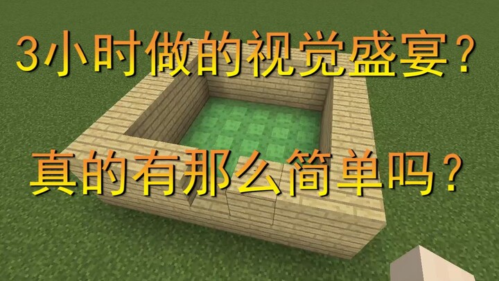 三小时视觉盛宴？真的那么简单？