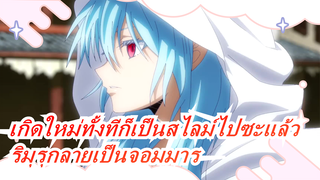 [เกิดใหม่ทั้งทีก็เป็นสไลม์ไปซะแล้ว] Ep35, ริมุรุผู้น่ารักกลายเป็นจอมมารในที่สุด