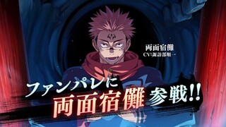 【12月30日】咒术回战 幻影游行「两面宿傩」参战PV【MCE汉化组】