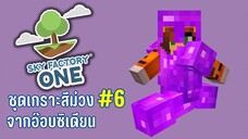 ตอนที่ 6 เเข็งเเกร่งขึ้น - SkyFactoryOne 1.16.5