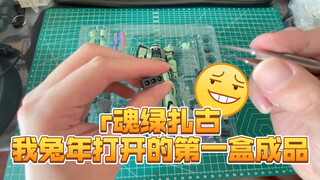 当你第一次打开r魂197绿扎古。
