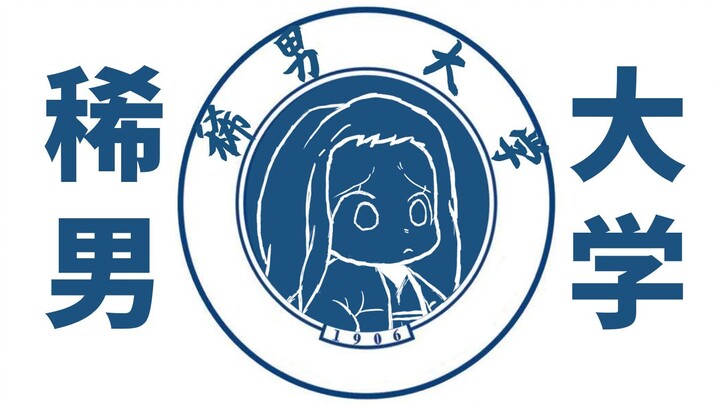 “听说你们学校妹子巨多？”