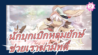 นักบุกเบิกหลุมยักษ์|[MAD/สัมผัส]นานาชิ: ช่วยเราฆ่ามิทตี้_2