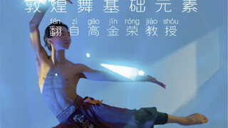 学习笔记.翻自【高金荣教授敦煌舞教程】敦煌手姿17式