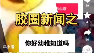 【胶圈新闻之你好幼稚？】玩模型手办就是幼稚？不服