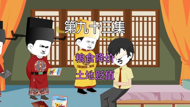 第九十三集 大宋千年  粮食降价 土地贬值