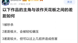 以下作品中主角与该作天花板之间的差距有多大？