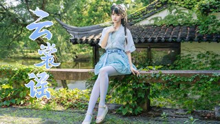 【Cocolo】甜甜小师妹~盼与你相遇~云裳谣 【投稿九周年】