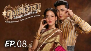 ตอนที่ 8