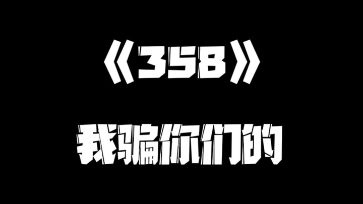 《一人之下》358集