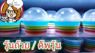 Ep.170 | ทำวุ้นถ้วยสายรุ้ง หยอดวุ้นให้ได้ชั้นสวยๆ วุ้นแฟนซี | LolyChannel