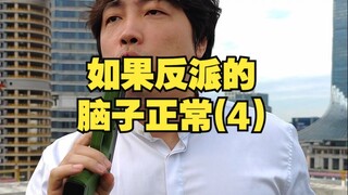 Nếu não của nhân vật phản diện bình thường (4)