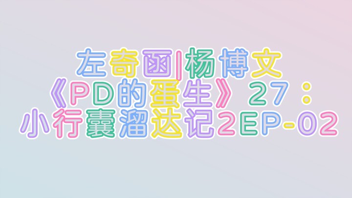 【ซั่วฉีหาน | หยางปั่นเหวิน】ระบำคู่ (PD’s Dan Sheng ตอนที่ 27: บันทึกการเดินเล่นกับกระเป๋าใบเล็ก EP-0