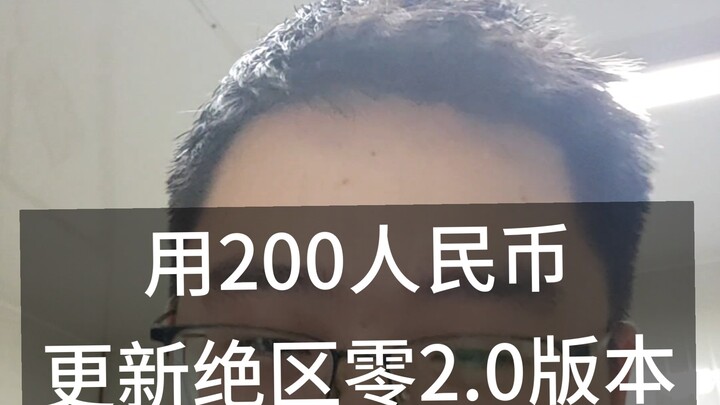 Về việc tôi chi 200 tệ để cập nhật phiên bản 2.0 của绝区零