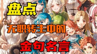 无职转生中的经典名言