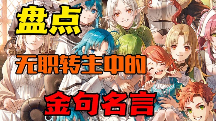 无职转生中的经典名言
