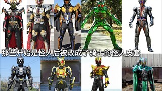 东映真的省 那些开始是怪人后被改成了假面骑士的怪人皮套