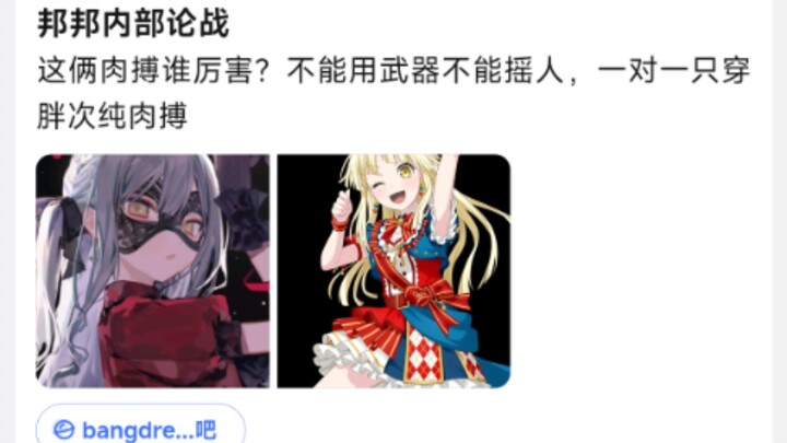 邦邦内部论战 这俩肉搏谁厉害？