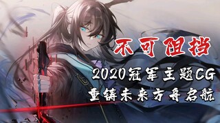 【明日方舟】2022总决赛冠军主题CG