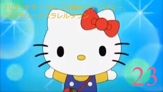 ハローキティ りんごの森のファンタジー,ミステリーとパラレルタウン-エピソード23