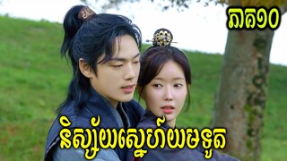 សម្រាយរឿង និស្ស័យស្នេហ៍យមទូត(ភាគ១០) | korean drama |butterfly-សម្រាយរឿង