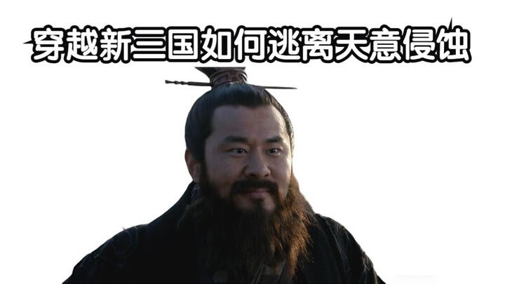 Xuyên không vào Tân Tam Quốc, làm sao để thoát khỏi sự xâm thực của thiên ý?